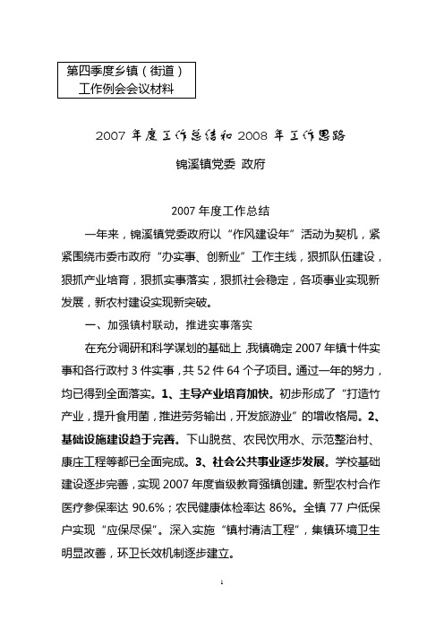 锦溪镇第四季度乡镇工作例会