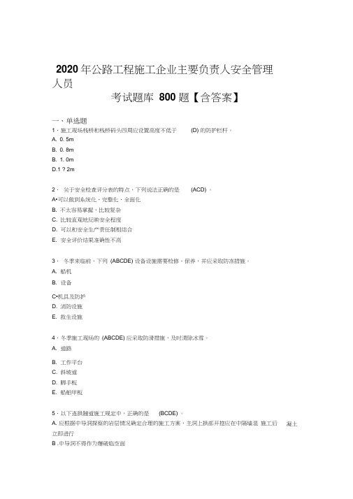 精选最新2020年公路工程施工企业主要负责人与安全管理人员考核题库完整版800题(含参考答案)