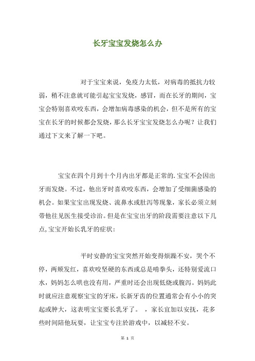 长牙宝宝发烧怎么办