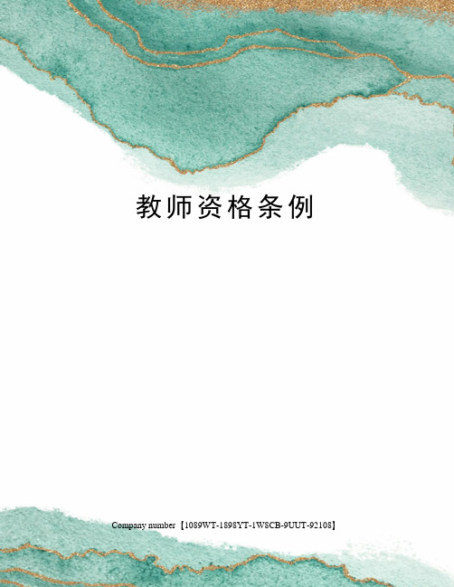 教师资格条例