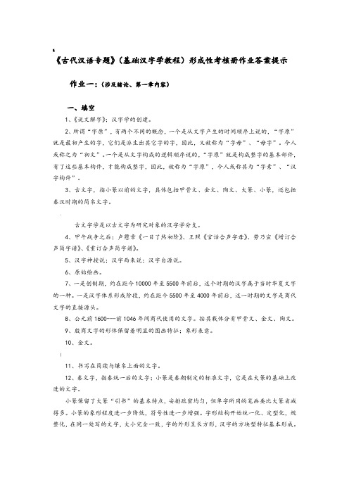 古代汉语专题形成性考核册作业答案