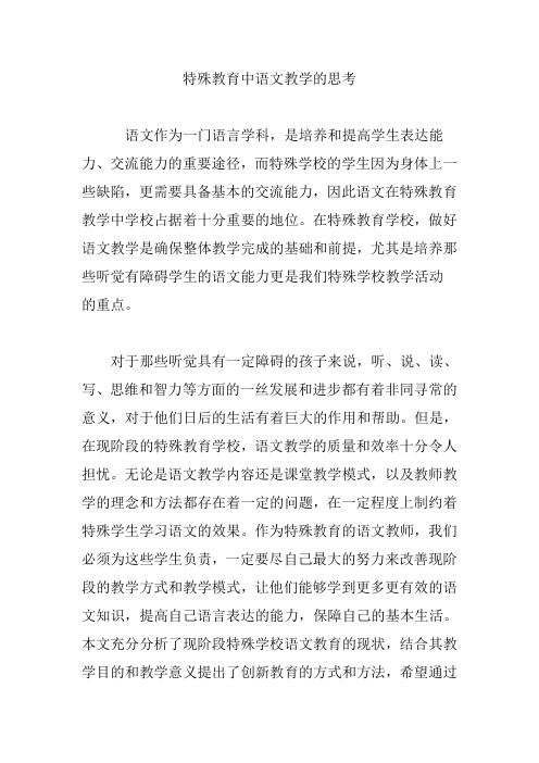特殊教育中语文教学的思考