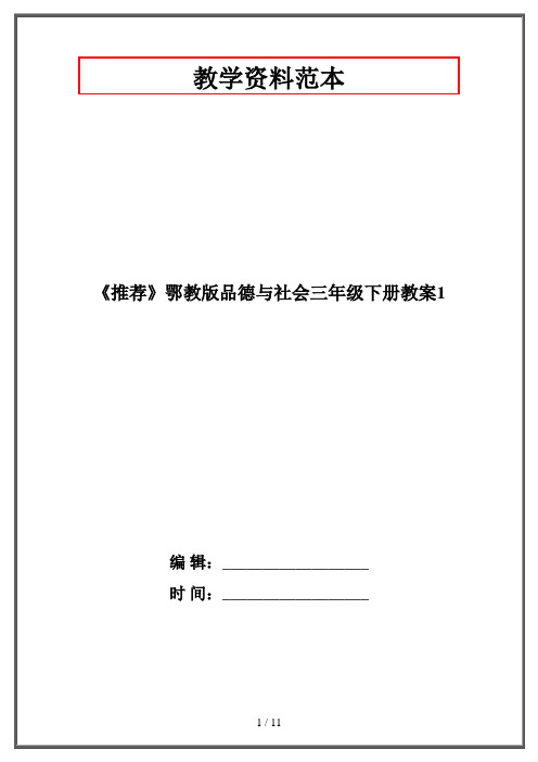 鄂教版品德与社会三年级下册教案1