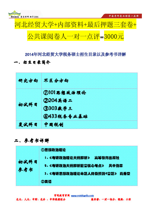 2014年河北经贸大学税务硕士招生目录以及参考书详解
