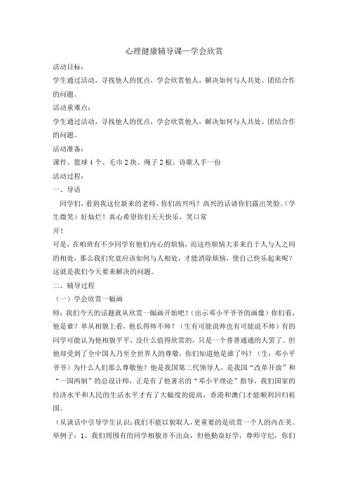 四年级上册心理健康教育教案-学会欣赏 全国通用 (1)