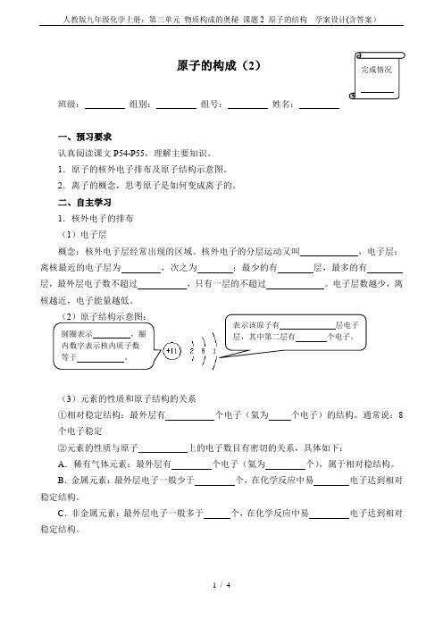人教版九年级化学上册：第三单元 物质构成的奥秘 课题2 原子的结构  学案设计(含答案)