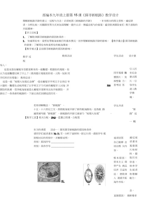 (部编)人教版初中九年级历史上册《第15课探寻新航路》公开课教学设计_7