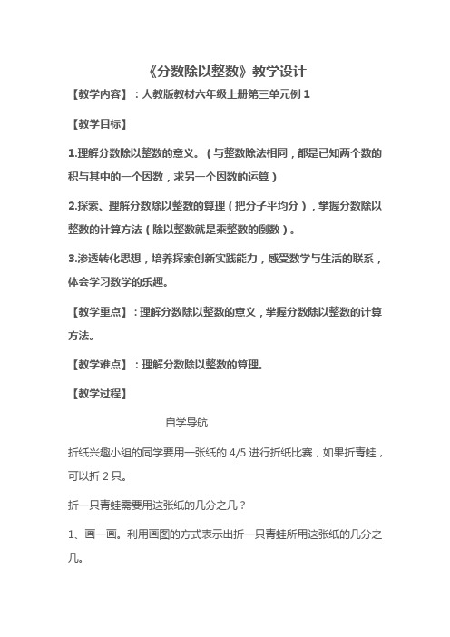 《分数除以整数》教学设计