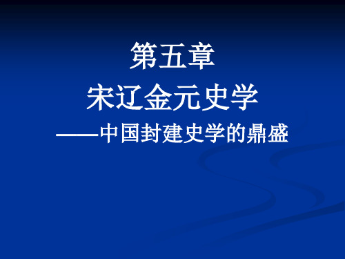 第五章 宋辽金元史学——中国封建史学的鼎盛