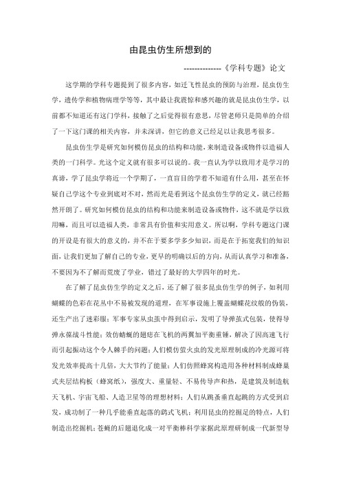 学科专题--由昆虫仿生所想到的