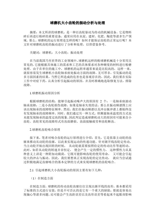 球磨机大小齿轮的振动分析与处理