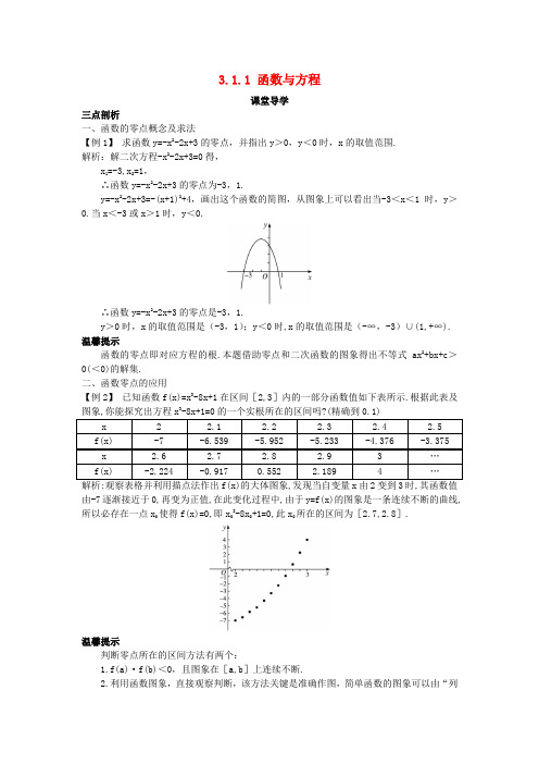 高中数学人教A版必修1学案：3.1.1函数与方程课堂导学案(含答案)