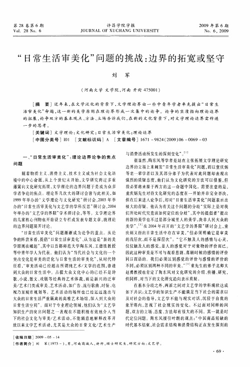 “日常生活审美化”问题的挑战：边界的拓宽或坚守
