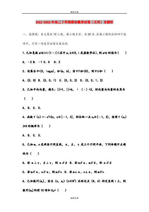 2021-2022年高三下学期期初数学试卷(文科)含解析
