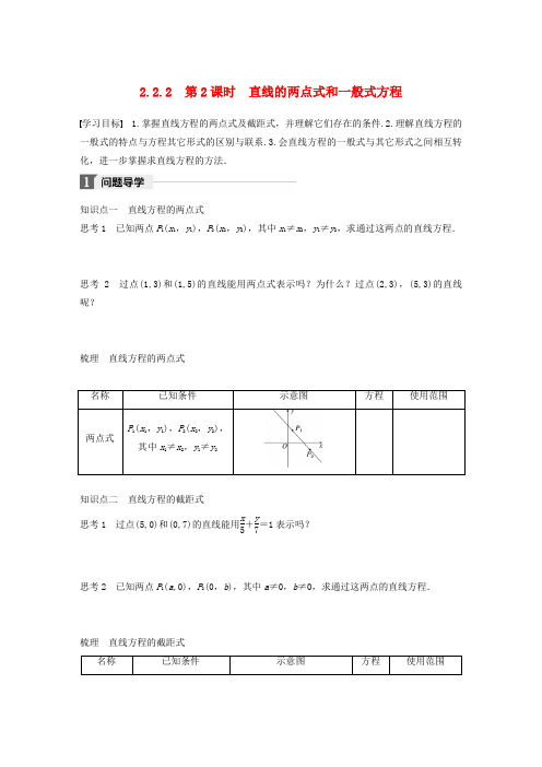2018版高中数学 第二章 平面解析几何初步 2.2.2 第2课时 直线的两点式和一般式方程学案 新