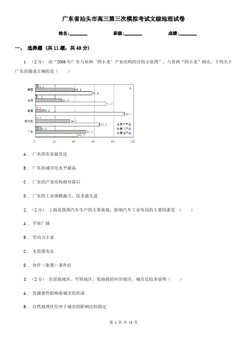 广东省汕头市高三第三次模拟考试文综地理试卷