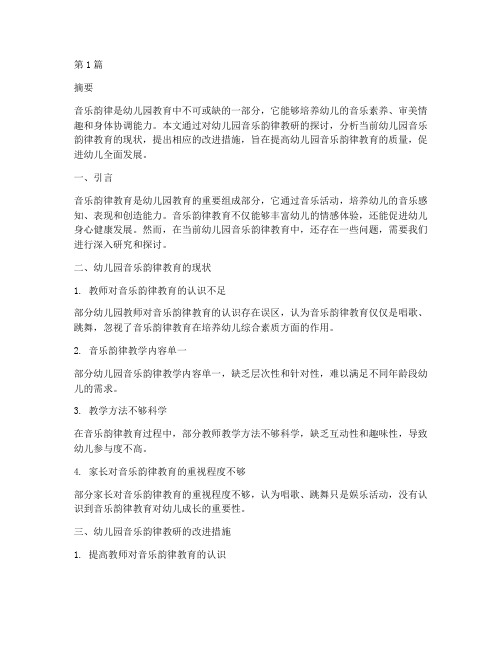 幼儿园音乐韵律教研(3篇)