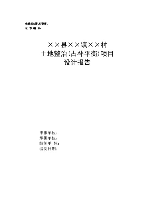 土地整治(占补平衡)项目设计报告模板