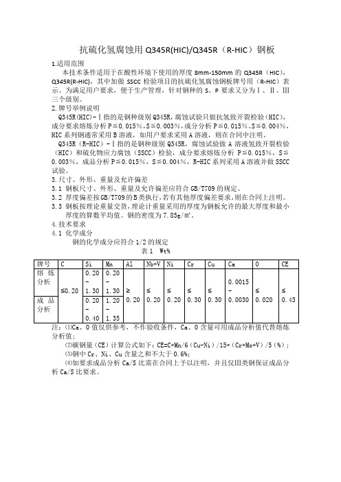 抗硫化氢腐蚀用Q345R