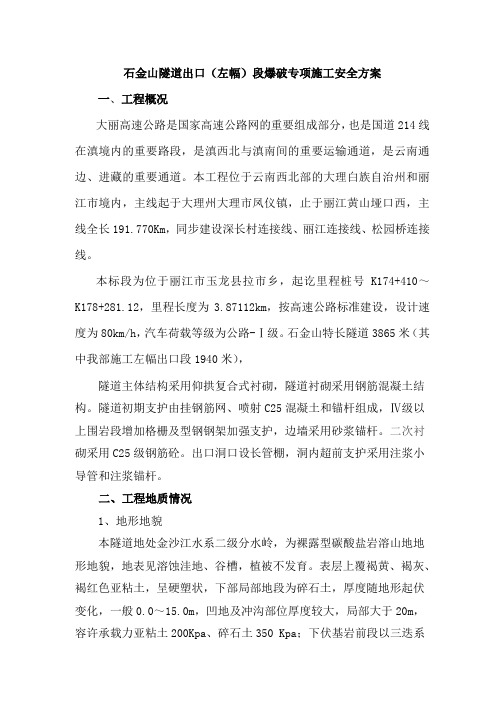 隧道爆破安全专项方案