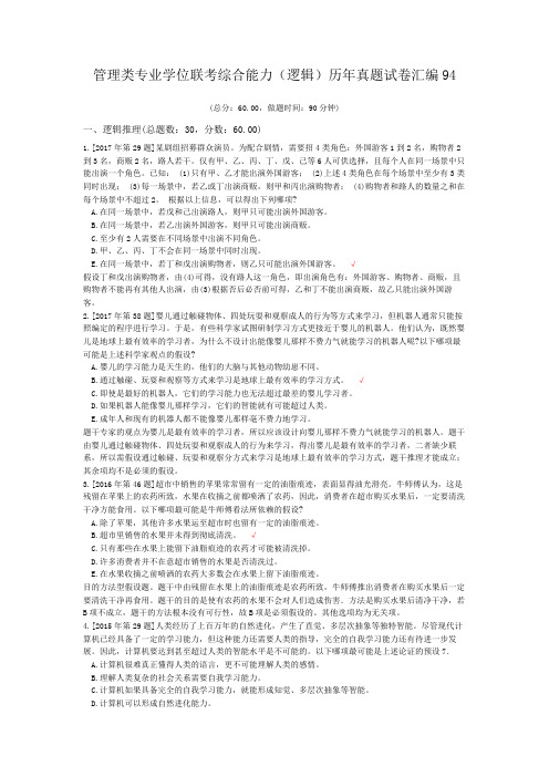 管理类专业学位联考综合能力(逻辑)历年真题试卷汇编94