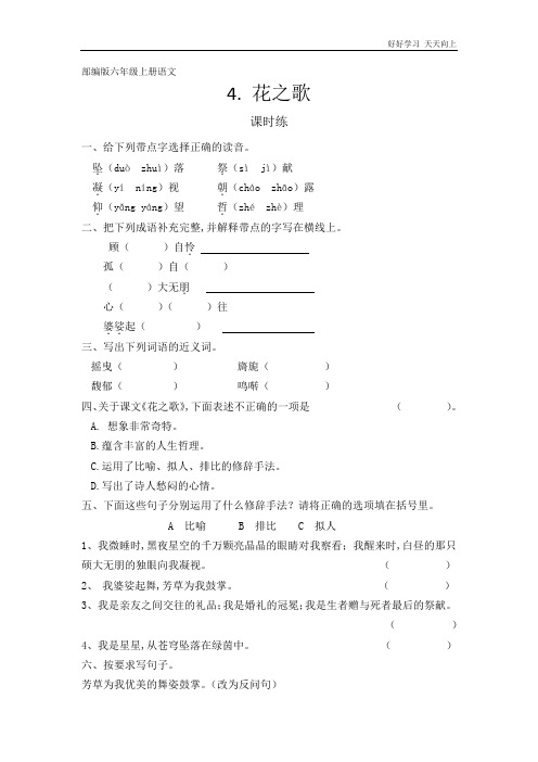 六年级上册语文部编版课时练《花之歌》(试卷+答案版)(1)
