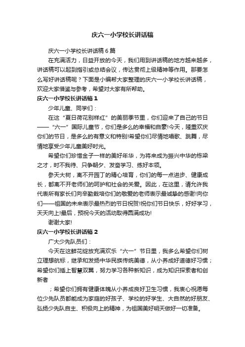 庆六一小学校长讲话稿6篇