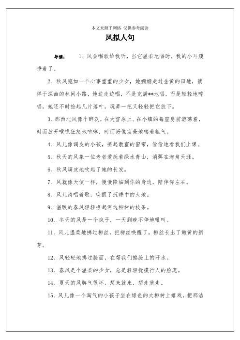 风拟人句