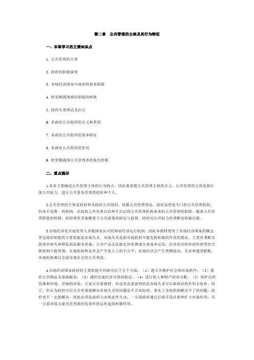 第二章公共管理的主体及其行为特征(精)
