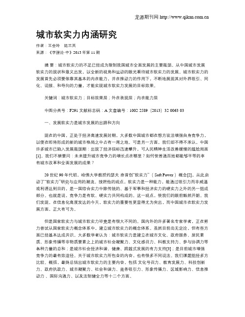 城市软实力内涵研究