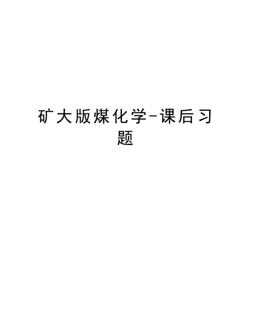 矿大版煤化学-课后习题复习过程