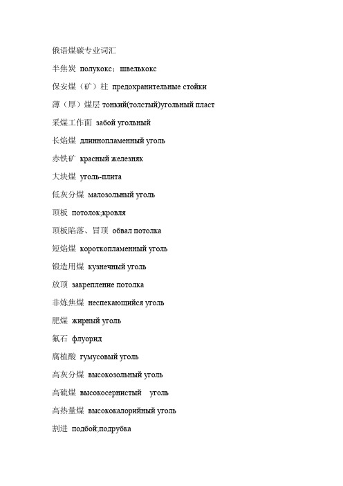 俄语词汇 煤碳专业