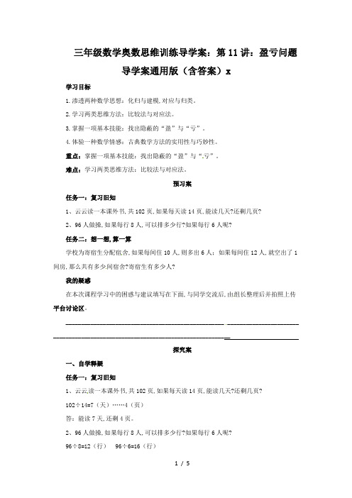 三年级数学奥数思维训练导学案：第11讲：盈亏问题导学案通用版(含答案)