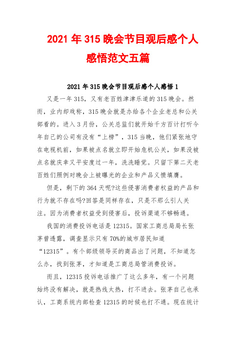 2021年315晚会节目观后感个人感悟范文五篇