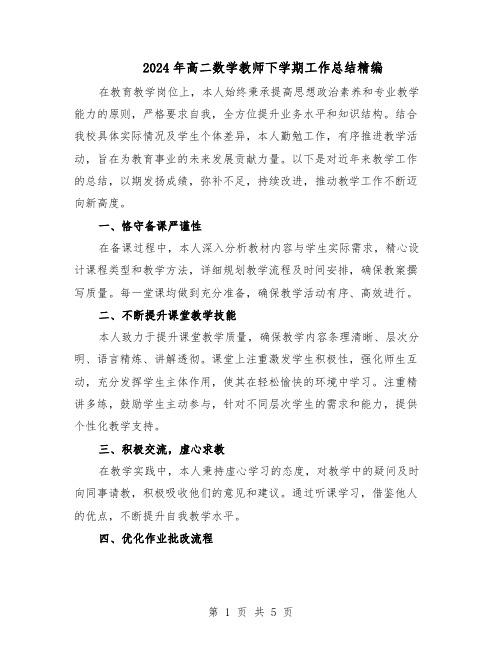 2024年高二数学教师下学期工作总结精编（3篇）