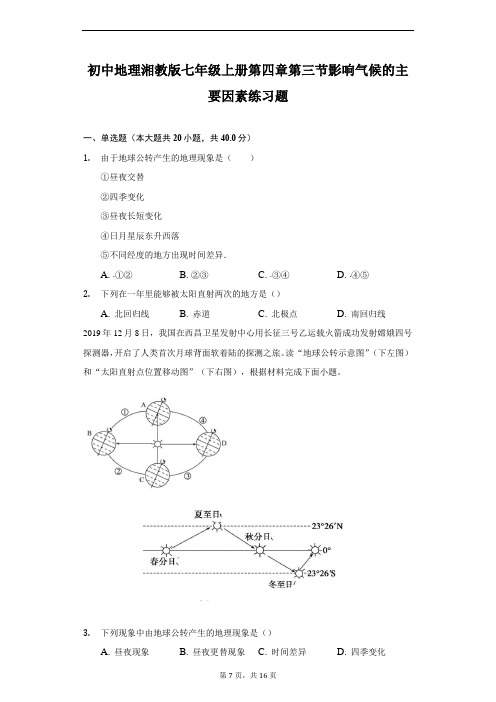 初中地理湘教版七年级上册第四章第三节影响气候的主要因素练习题-普通用卷