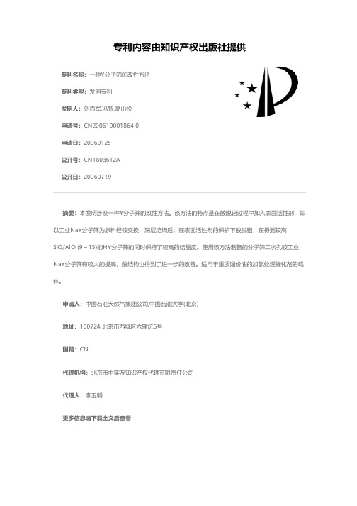 一种Y分子筛的改性方法[发明专利]
