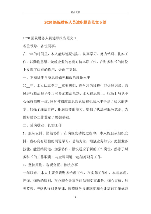 2020医院财务人员述职报告范文5篇