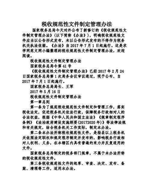 税收规范性文件制定管理办法