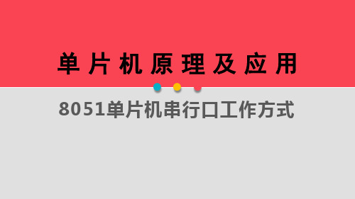 8.3 8051单片机串行口工作方式