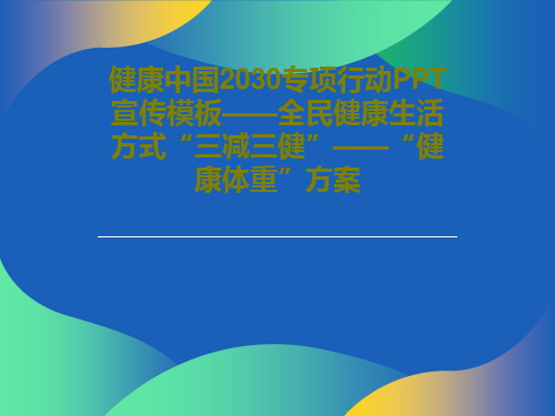 健康中国2030专项行动PPT宣传模板——全民健康生活方式“三减三健”——“健康体重”方案共35页