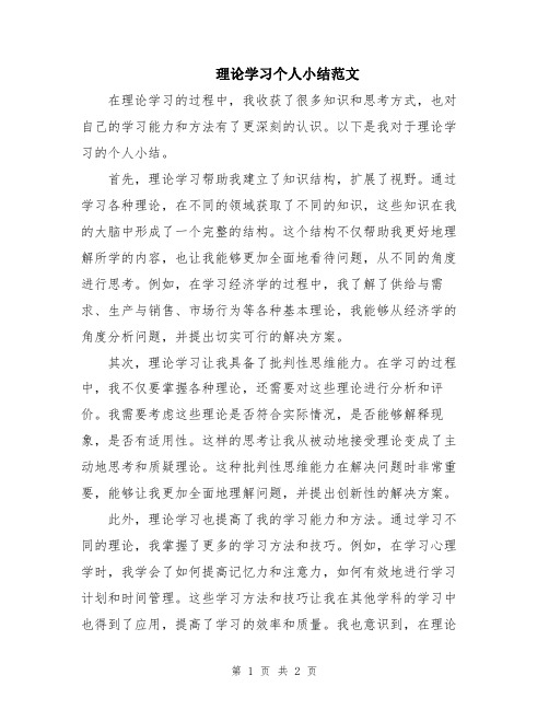 理论学习个人小结范文