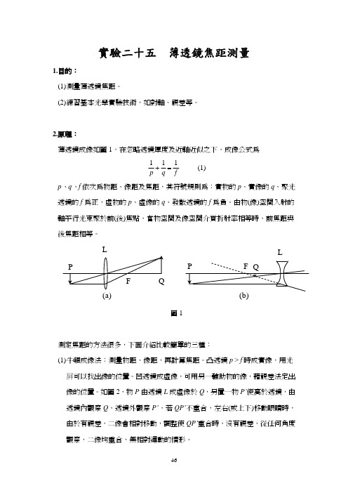 薄透镜焦距的测量