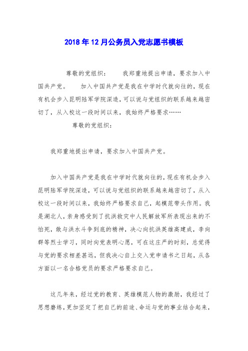 2018年12月公务员入党志愿书模板