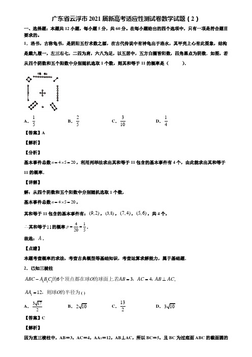 广东省云浮市2021届新高考适应性测试卷数学试题(2)含解析