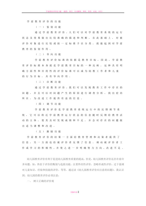 学前教育评价的功能