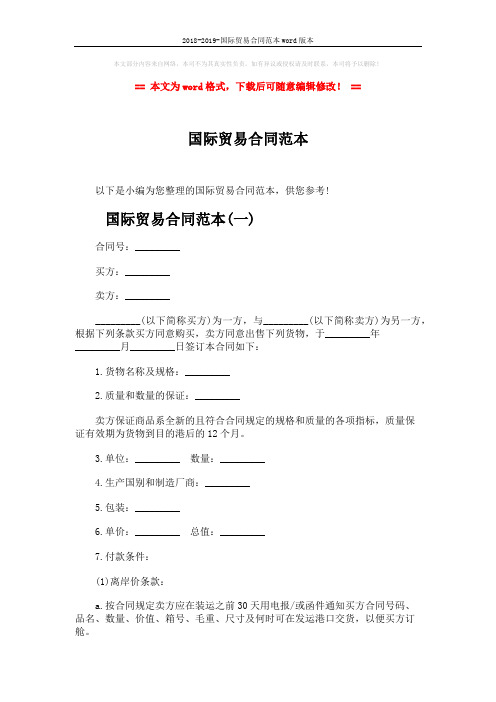 2018-2019-国际贸易合同范本word版本 (19页)