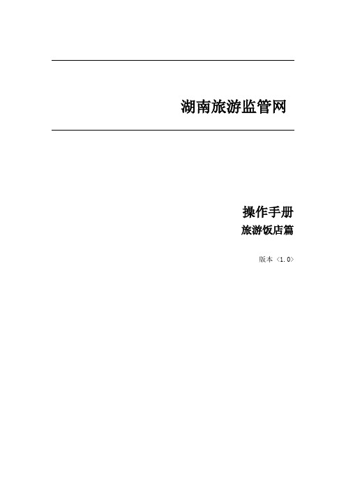 湖南省旅游监管网