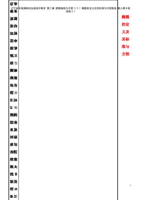 高中数学 第二章 圆锥曲线与方程 2.2.1 椭圆的定义及其标准与方程教案 新人教B版选修2-1(