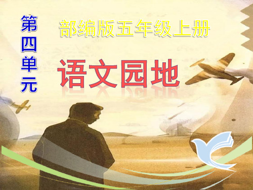 部编版五年级上册第四单元《语文园地》最新精品课件ppt